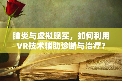 脑炎与虚拟现实，如何利用VR技术辅助诊断与治疗？