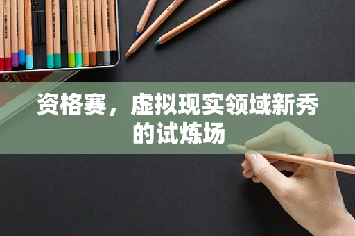 资格赛，虚拟现实领域新秀的试炼场