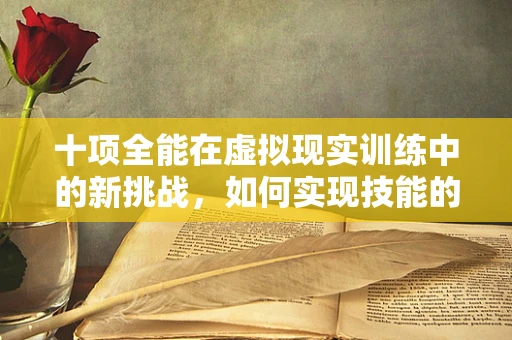 十项全能在虚拟现实训练中的新挑战，如何实现技能的无缝融合？