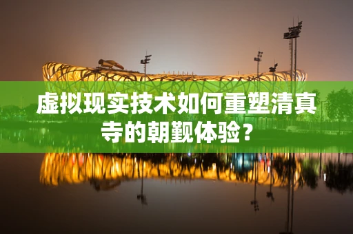 虚拟现实技术如何重塑清真寺的朝觐体验？