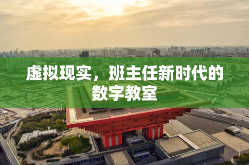 虚拟现实，班主任新时代的数字教室