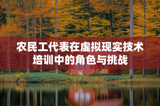 农民工代表在虚拟现实技术培训中的角色与挑战