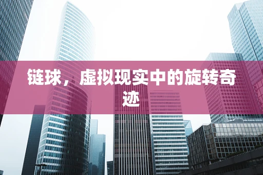 链球，虚拟现实中的旋转奇迹