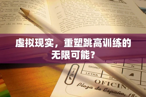 虚拟现实，重塑跳高训练的无限可能？