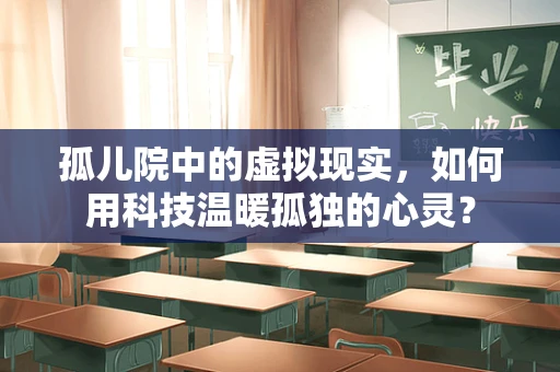 孤儿院中的虚拟现实，如何用科技温暖孤独的心灵？