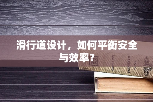 滑行道设计，如何平衡安全与效率？