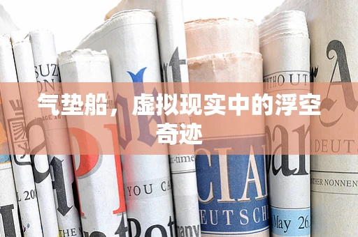 气垫船，虚拟现实中的浮空奇迹