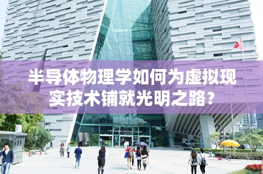 半导体物理学如何为虚拟现实技术铺就光明之路？