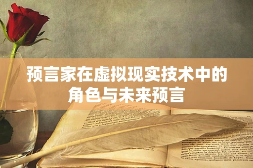 预言家在虚拟现实技术中的角色与未来预言