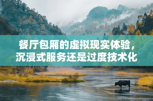 餐厅包厢的虚拟现实体验，沉浸式服务还是过度技术化？