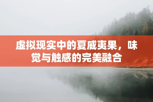 虚拟现实中的夏威夷果，味觉与触感的完美融合