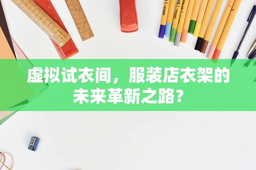 虚拟试衣间，服装店衣架的未来革新之路？