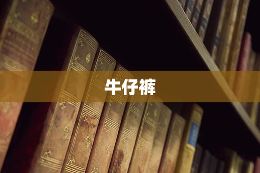 牛仔裤
