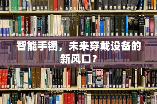 智能手镯，未来穿戴设备的新风口？