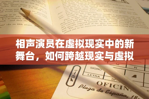 相声演员在虚拟现实中的新舞台，如何跨越现实与虚拟的界限？