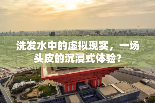 洗发水中的虚拟现实，一场头皮的沉浸式体验？