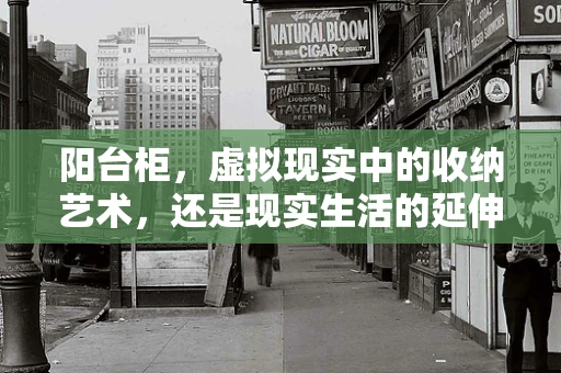 阳台柜，虚拟现实中的收纳艺术，还是现实生活的延伸？