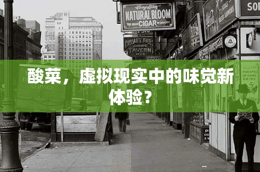 酸菜，虚拟现实中的味觉新体验？