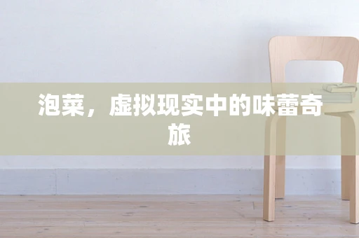 泡菜，虚拟现实中的味蕾奇旅