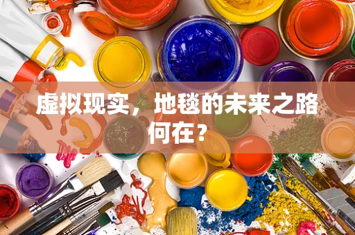 虚拟现实，地毯的未来之路何在？