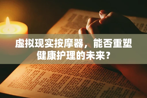 虚拟现实按摩器，能否重塑健康护理的未来？