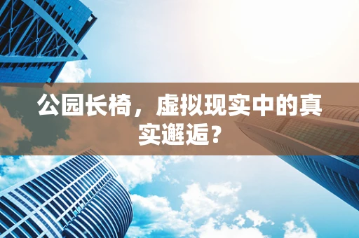 公园长椅，虚拟现实中的真实邂逅？