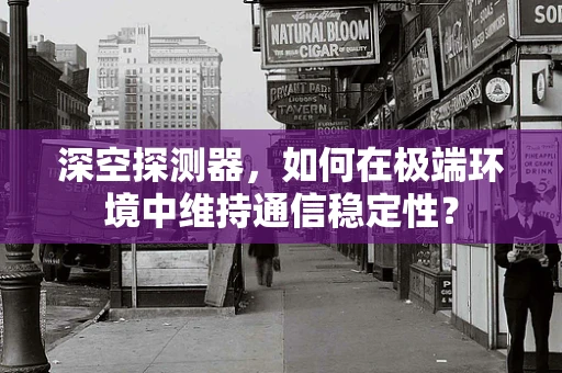 深空探测器，如何在极端环境中维持通信稳定性？