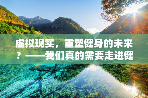 虚拟现实，重塑健身的未来？——我们真的需要走进健身房吗？