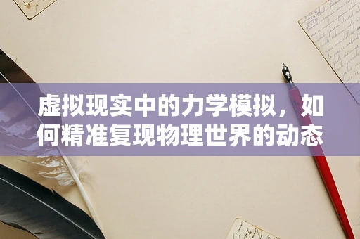 虚拟现实中的力学模拟，如何精准复现物理世界的动态？