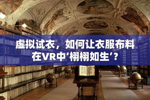 虚拟试衣，如何让衣服布料在VR中‘栩栩如生’？