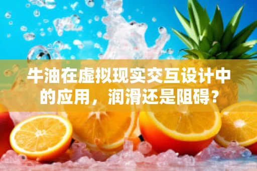 牛油在虚拟现实交互设计中的应用，润滑还是阻碍？