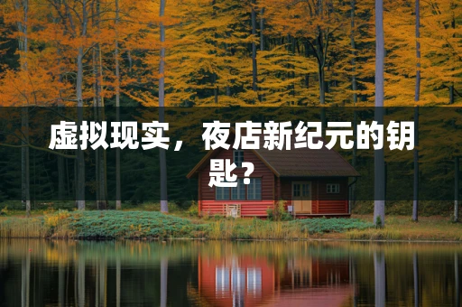 虚拟现实，夜店新纪元的钥匙？