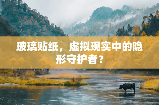 玻璃贴纸，虚拟现实中的隐形守护者？
