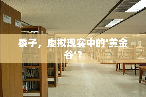 黍子，虚拟现实中的‘黄金谷’？