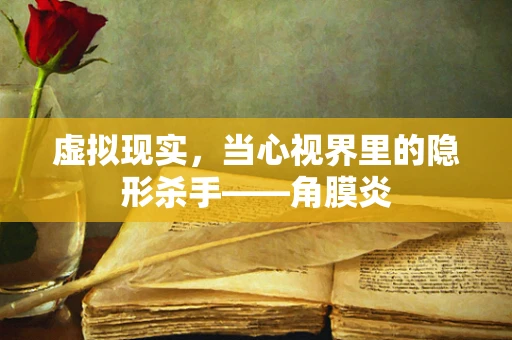 虚拟现实，当心视界里的隐形杀手——角膜炎