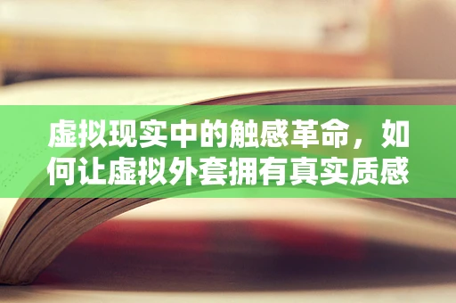 虚拟现实中的触感革命，如何让虚拟外套拥有真实质感？