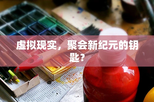 虚拟现实，聚会新纪元的钥匙？