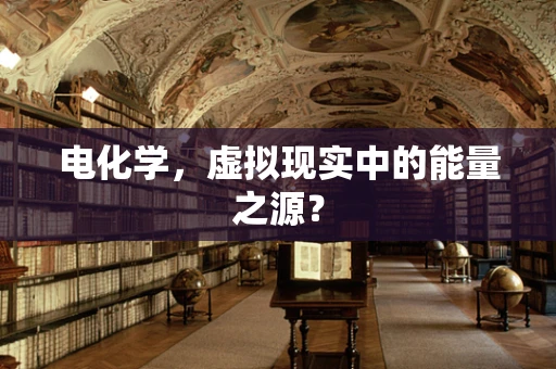 电化学，虚拟现实中的能量之源？