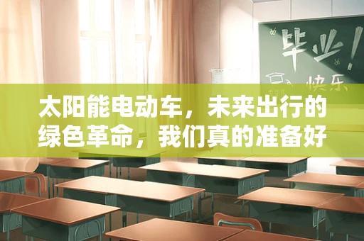 太阳能电动车，未来出行的绿色革命，我们真的准备好了吗？