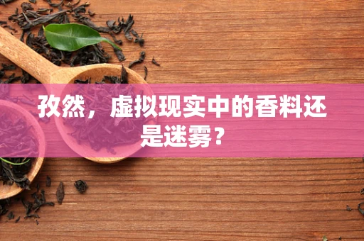 孜然，虚拟现实中的香料还是迷雾？