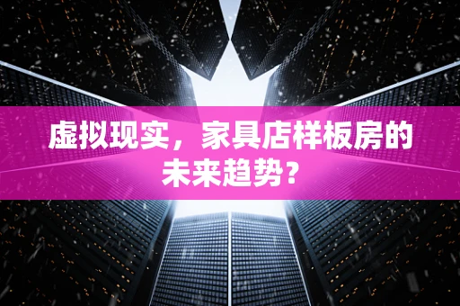 虚拟现实，家具店样板房的未来趋势？