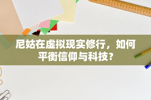 尼姑在虚拟现实修行，如何平衡信仰与科技？