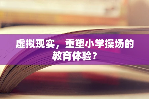 虚拟现实，重塑小学操场的教育体验？