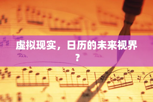 虚拟现实，日历的未来视界？