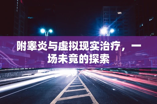 附睾炎与虚拟现实治疗，一场未竟的探索