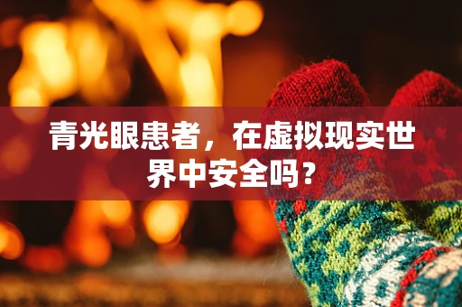 青光眼患者，在虚拟现实世界中安全吗？