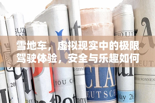 雪地车，虚拟现实中的极限驾驶体验，安全与乐趣如何兼得？