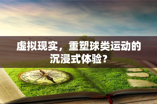 虚拟现实，重塑球类运动的沉浸式体验？