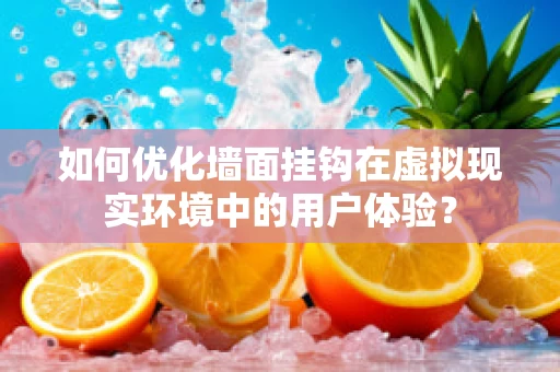 如何优化墙面挂钩在虚拟现实环境中的用户体验？