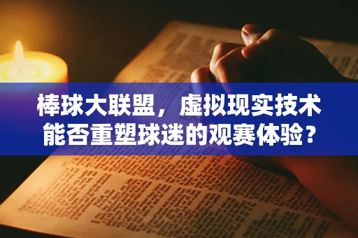 棒球大联盟，虚拟现实技术能否重塑球迷的观赛体验？